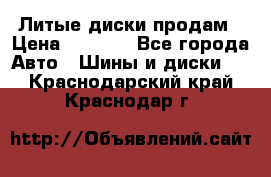 Литые диски продам › Цена ­ 6 600 - Все города Авто » Шины и диски   . Краснодарский край,Краснодар г.